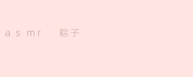 asmr 粽子